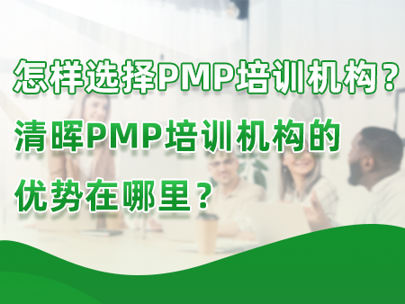 怎样选择PMP培训机构？