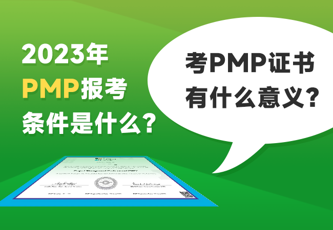 考PMP证书有什么意义？