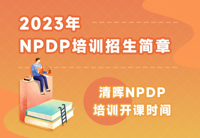 太阳成集团122ccvip2023年NPDP招生简章