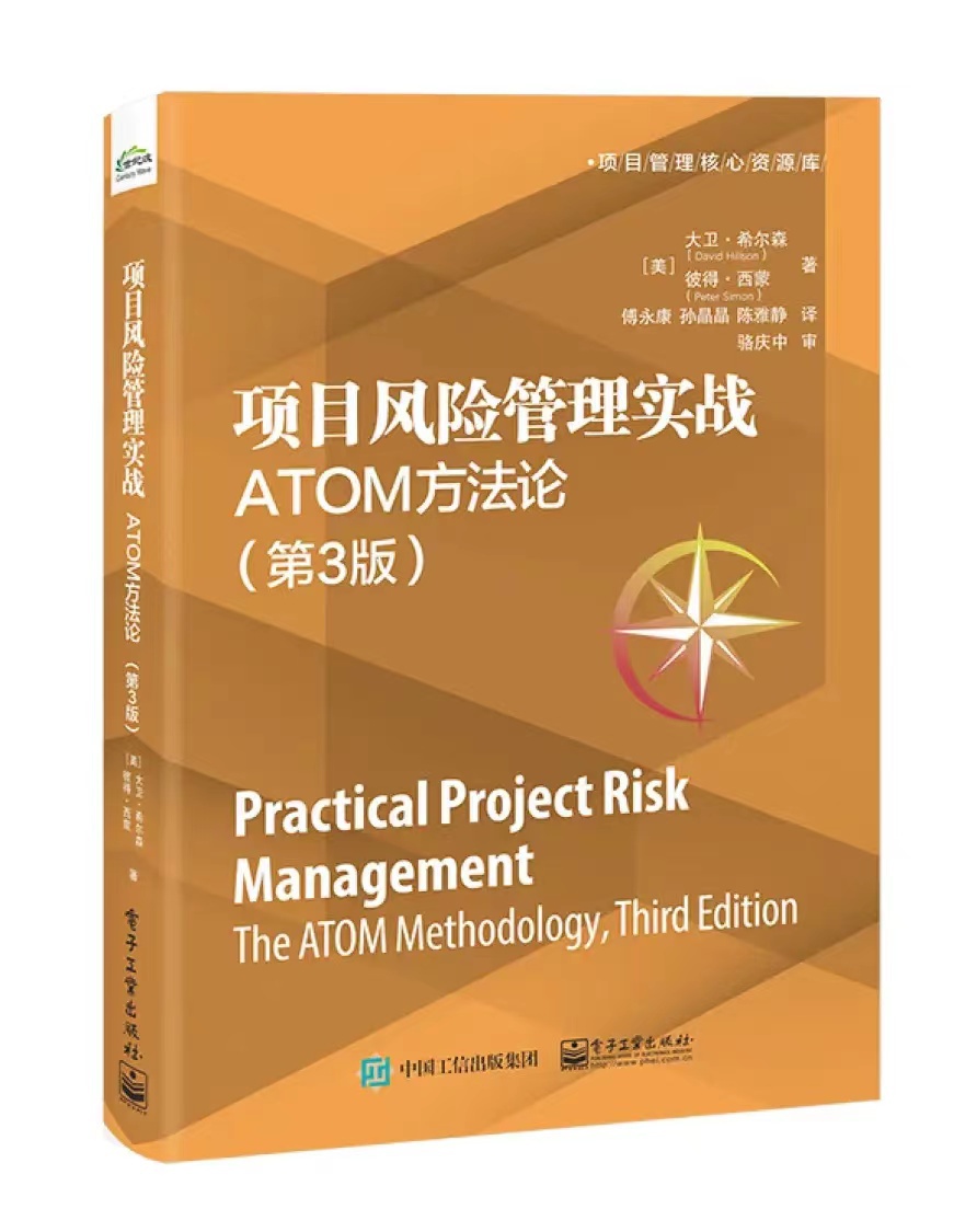 项目风险管理实战：ATOM方法论