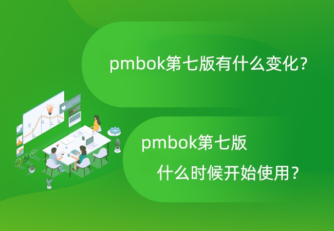 pmbok第七版有什么变化？pmbok第七版什么时候开始使用？