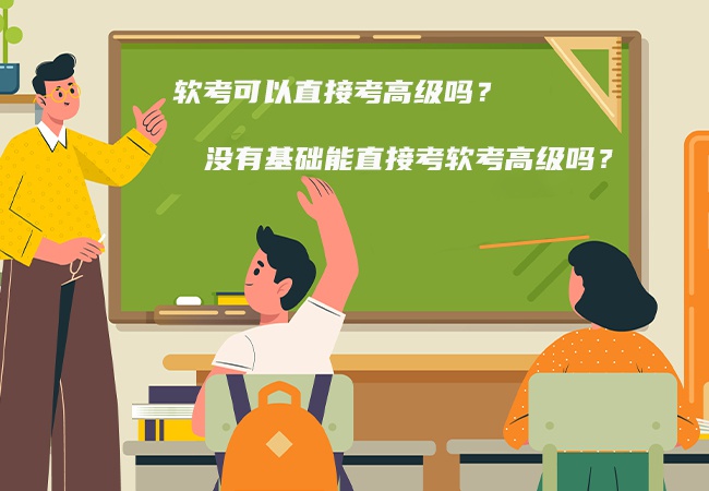 软考可以直接考高级吗？