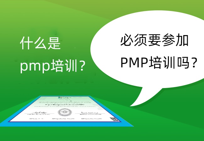 什么是pmp培训？必须要参加PMP培训吗？