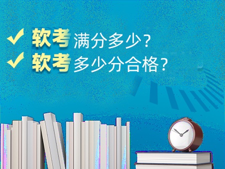 软考满分多少？软考多少分合格？