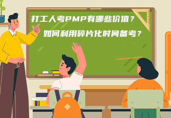 打工人考PMP有哪些价值？