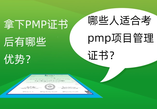 拿下PMP证书后有哪些优势？哪些人适合考pmp项目管理证书？