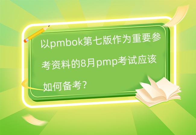 8月pmp考试应该如何备考？