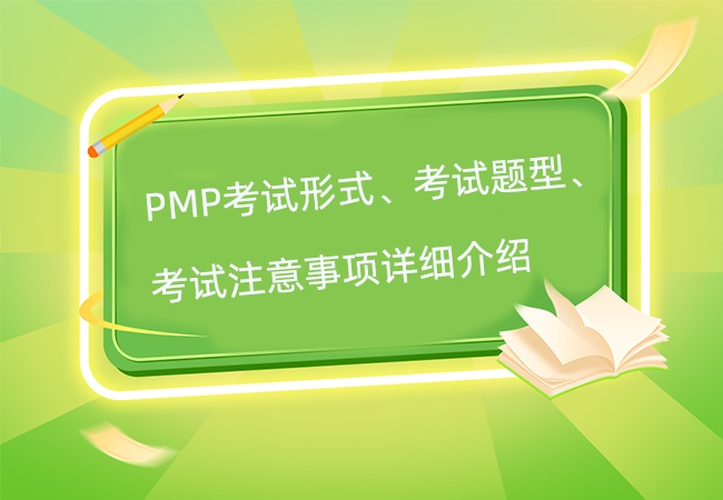 PMP考试形式、考试题型、考试流程、考试注意事项详细介绍