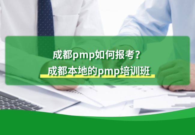 成都pmp如何报考？