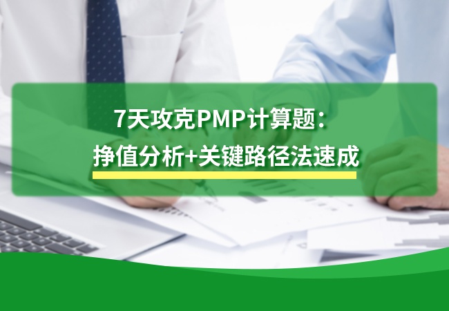 7天攻克PMP计算题：挣值分析+关键路径法速成
