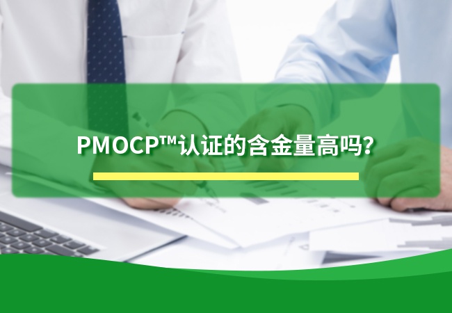 PMOCP?认证的含金量高吗？