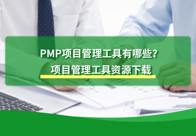 PMP项目管理工具有哪些？项目管理工具资源下载