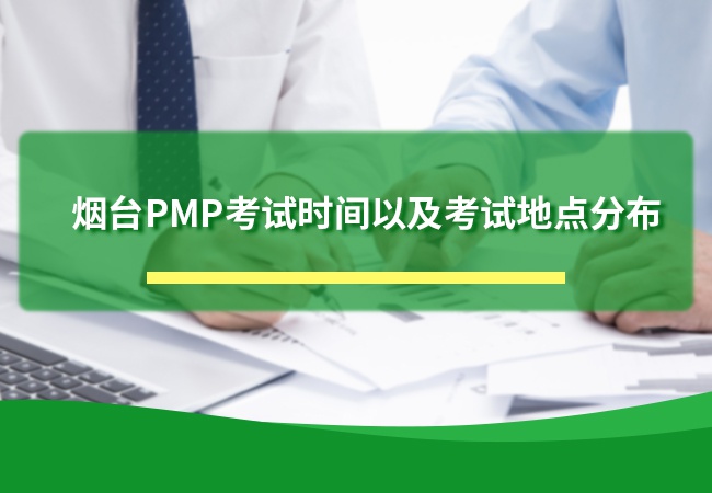 烟台PMP考试时间
