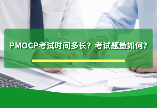 PMOCP考试时间多长？考试题量如何？