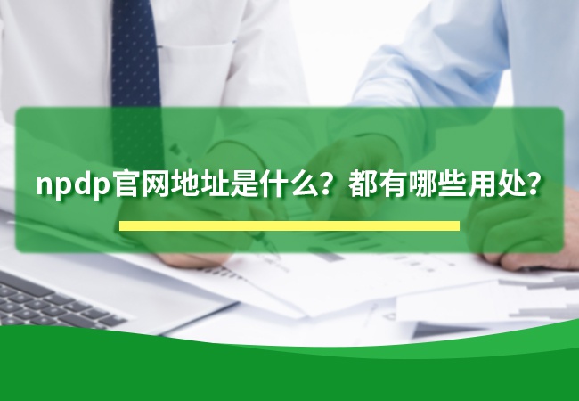 npdp官网地址是什么？都有哪些用处？