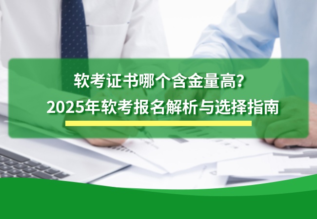 软考证书哪个含金量高？2025年软考报名解析与选择指南