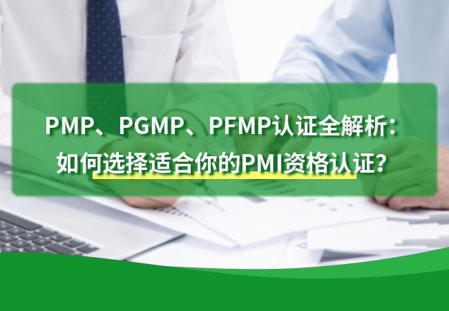 PMP、PGMP、PFMP认证