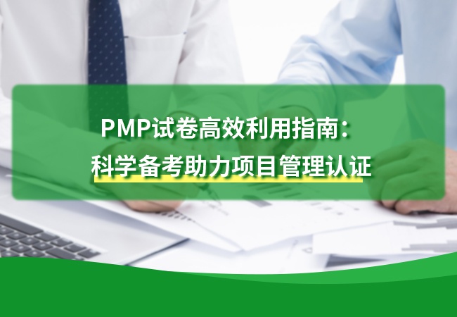PMP试卷高效利用指南：科学备考助力项目管理认证