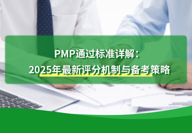 PMP通过标准详解：2025年最新评分机制与备考策略