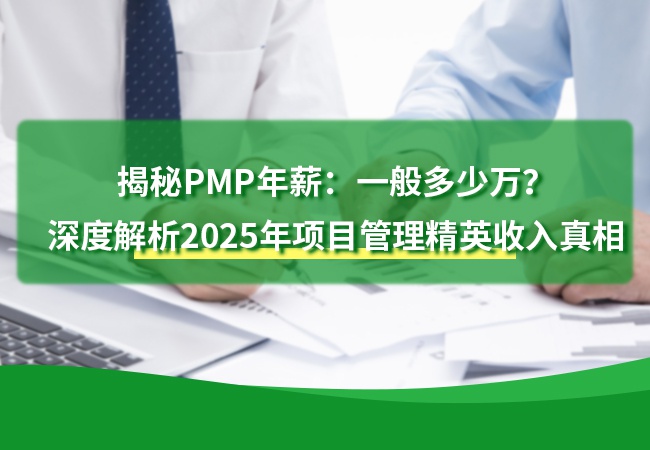 揭秘PMP年薪：一般多少万？
