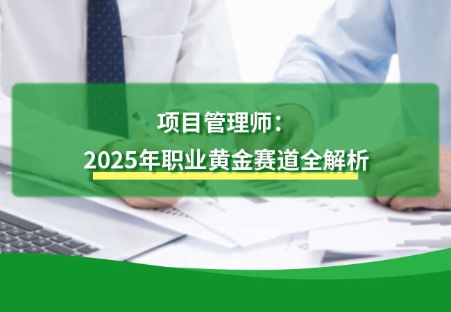 项目管理师：2025年职业黄金赛道全解析