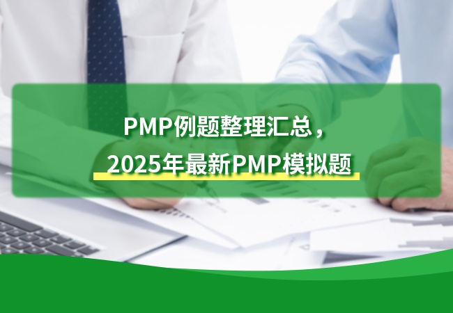 PMP例题整理汇总，2025年最新PMP模拟题