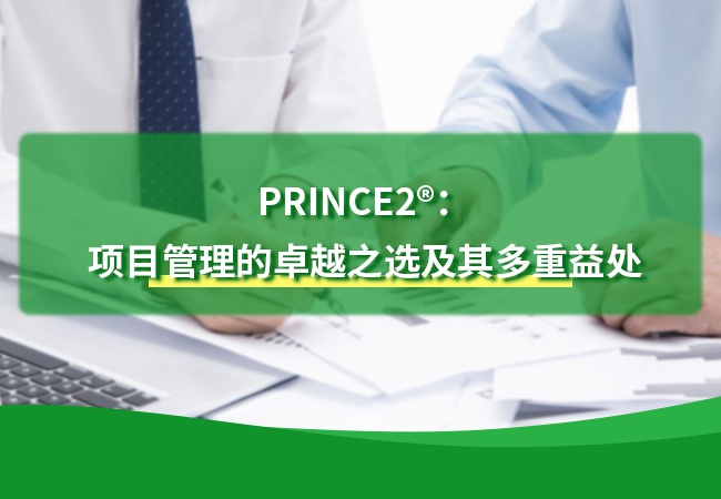 PRINCE2®：项目管理的卓越之选及其多重益处